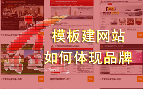 中小企业选用模板建网站如何体现自己的品牌