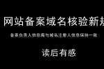 2018网站备案和域名新规的实施 有利于互联网的健康发展-鸿运通网络