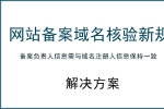 网站备案域名核验新规 对个人网站建设的解决方案-鸿运通网络