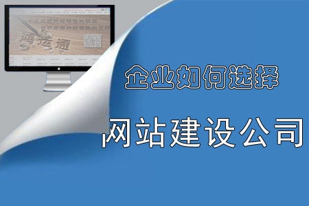 企业如何选择网站建设公司