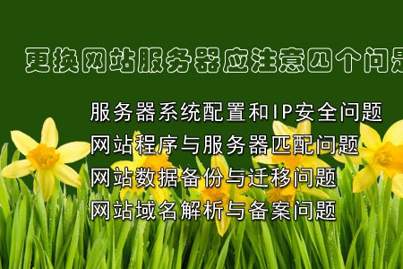 更换网站服务器（虚拟主机）应重视如下步骤！