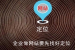 企业做网站要先找好定位-鸿运通网络