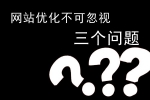 探讨网站优化不可忽视的三个问题-鸿运通网络