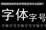 网站制作对字体字号设置有什么要求-鸿运通网络