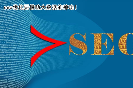 seo优化要借助大数据的神功！