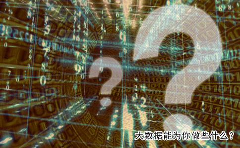 大数据能为你做些什么？