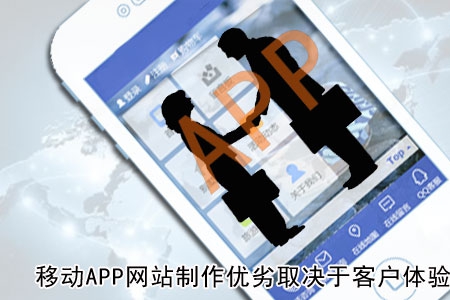 移动APP网站制作优劣取决于客户体验！