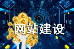 对网站建设的投入能得到回报吗-鸿运通网络